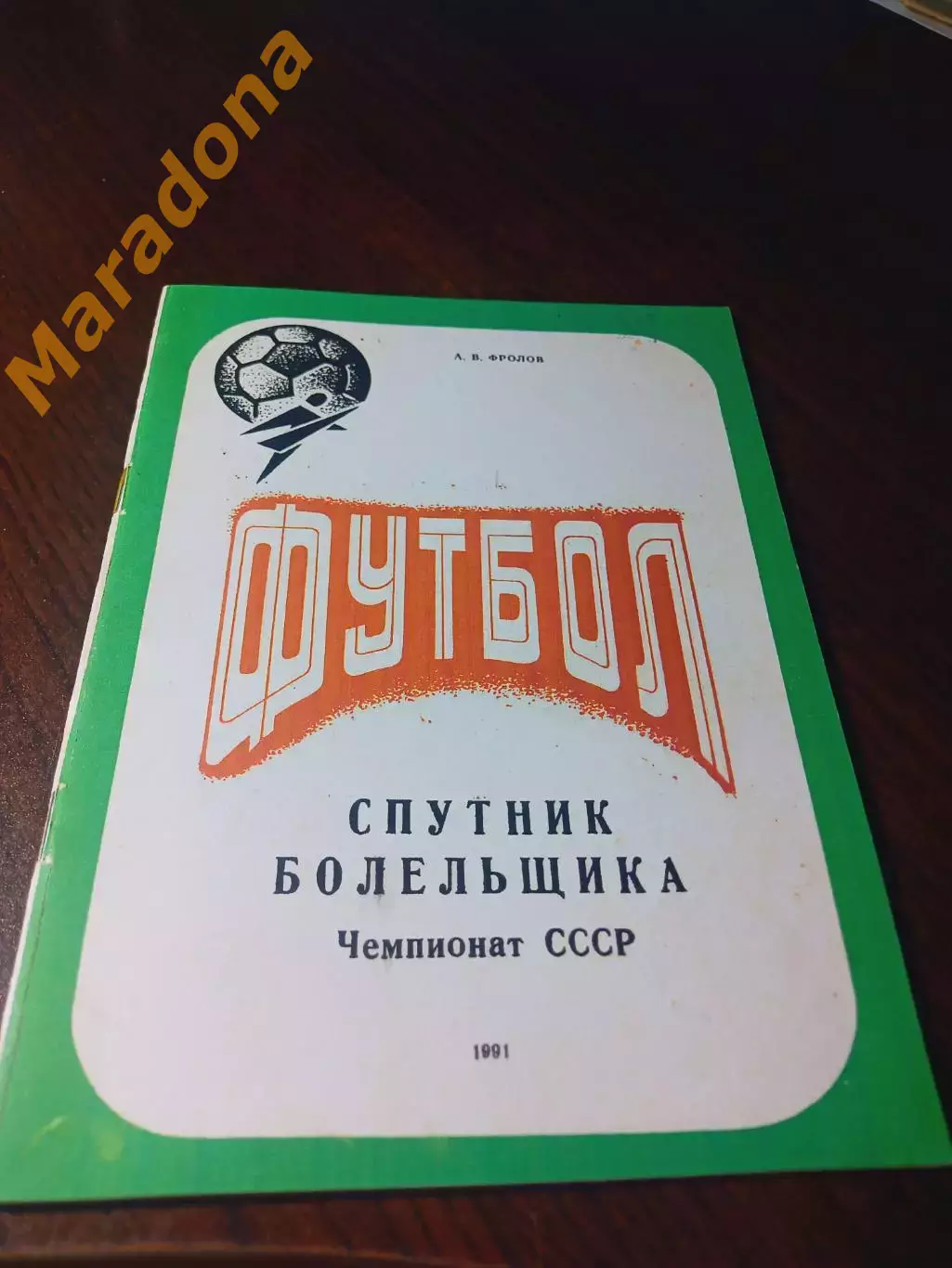 _ Днепропетровск 1991 Спутник болельщика