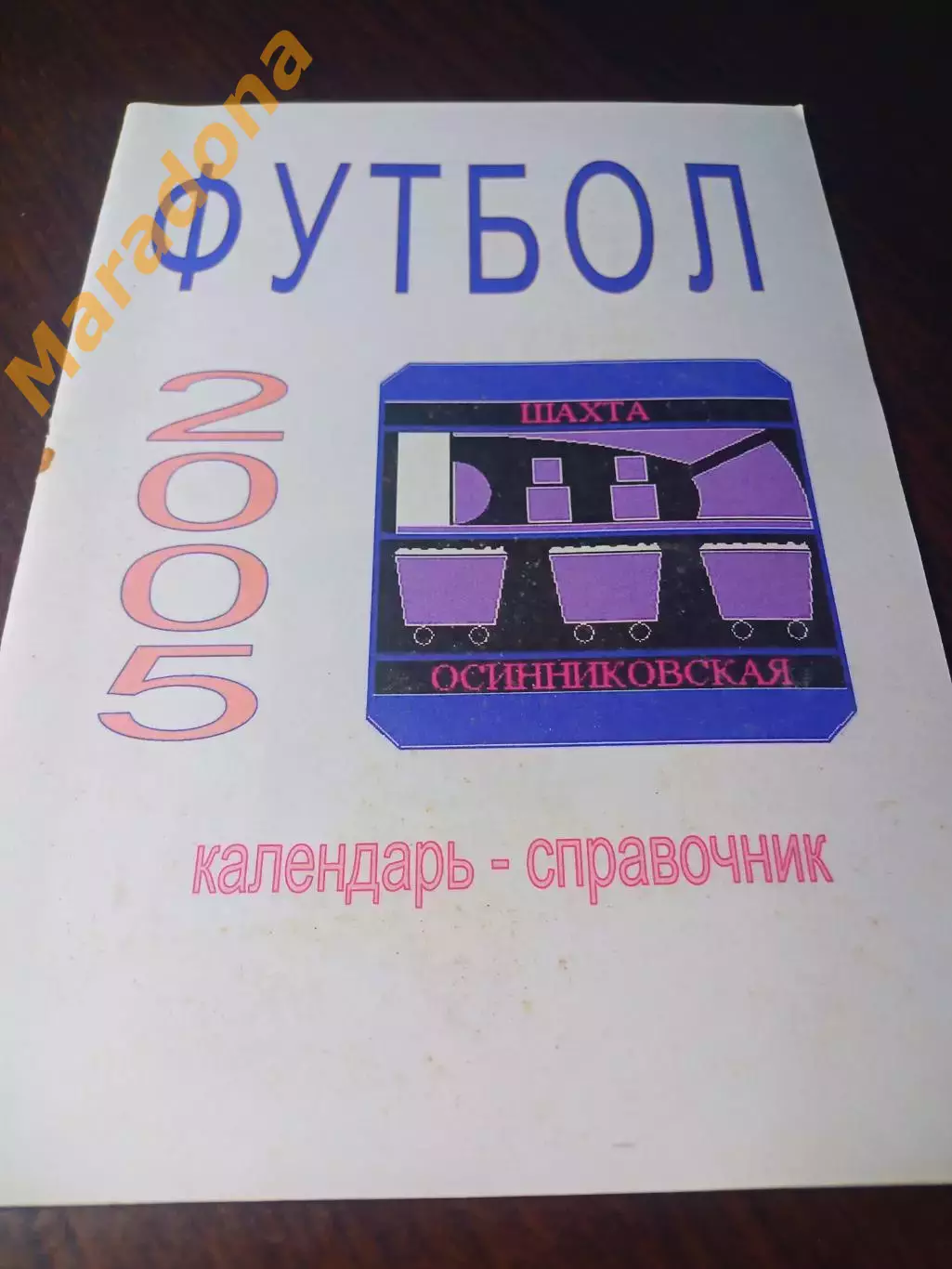 _ Осинниковская 2005