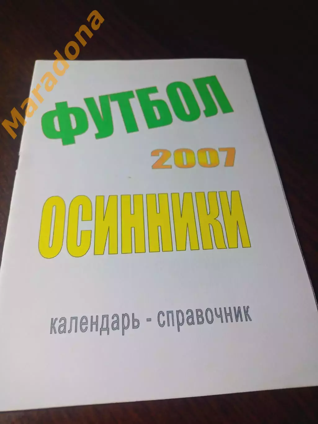 _ Осинники 2007