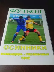 _ Осинники 2012