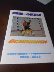 _ Осинники 2022
