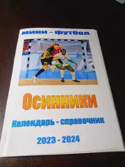 _ мини-футбол Осинники 2023/2024