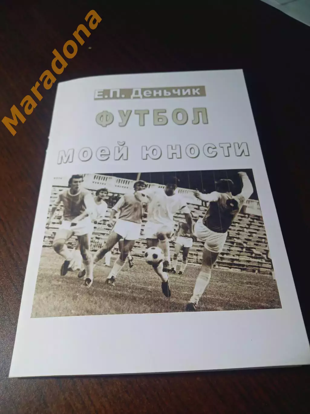 _ Е.Деньчик Футбол моей юности Осинники
