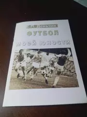 _ Е.Деньчик Футбол моей юности Осинники
