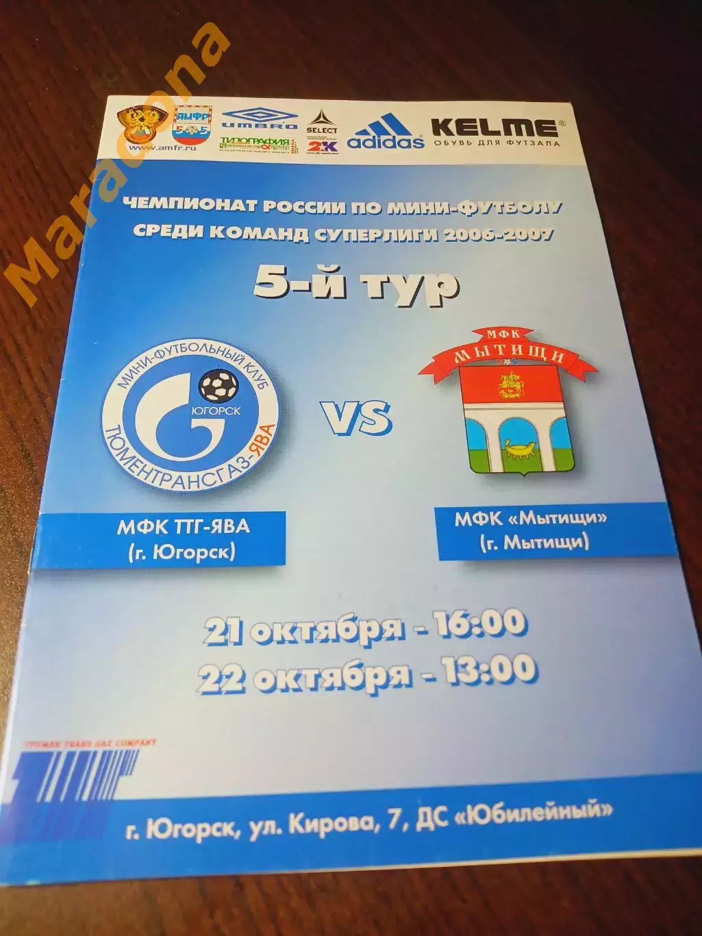 _ ТТГ-Ява Югорск - Мытищи 2006/2007