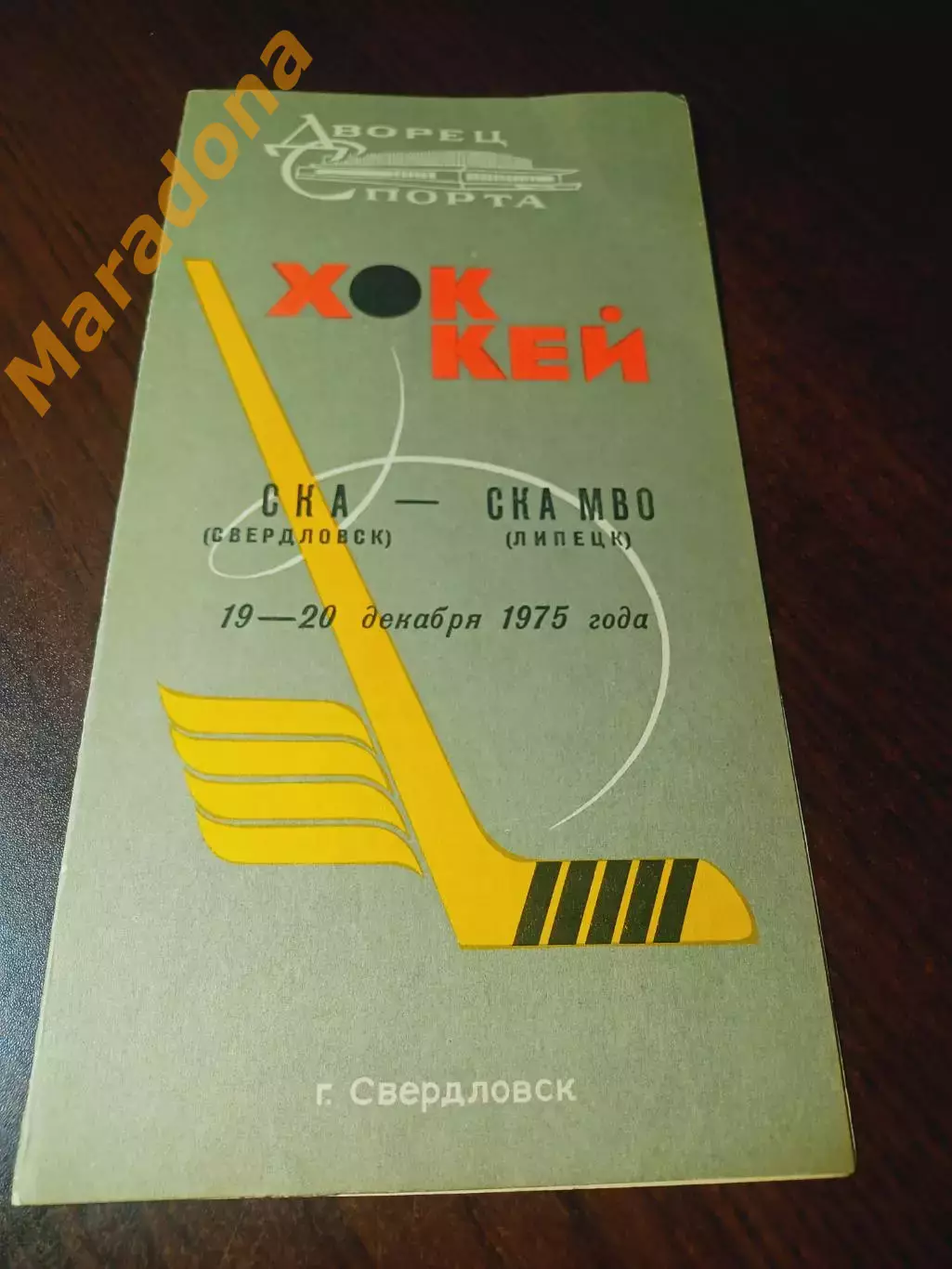 СКА Свердловск - СКА МВО Липецк 1975/1976