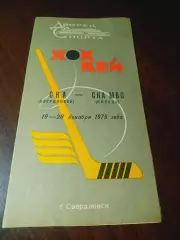 СКА Свердловск - СКА МВО Липецк 1975/1976