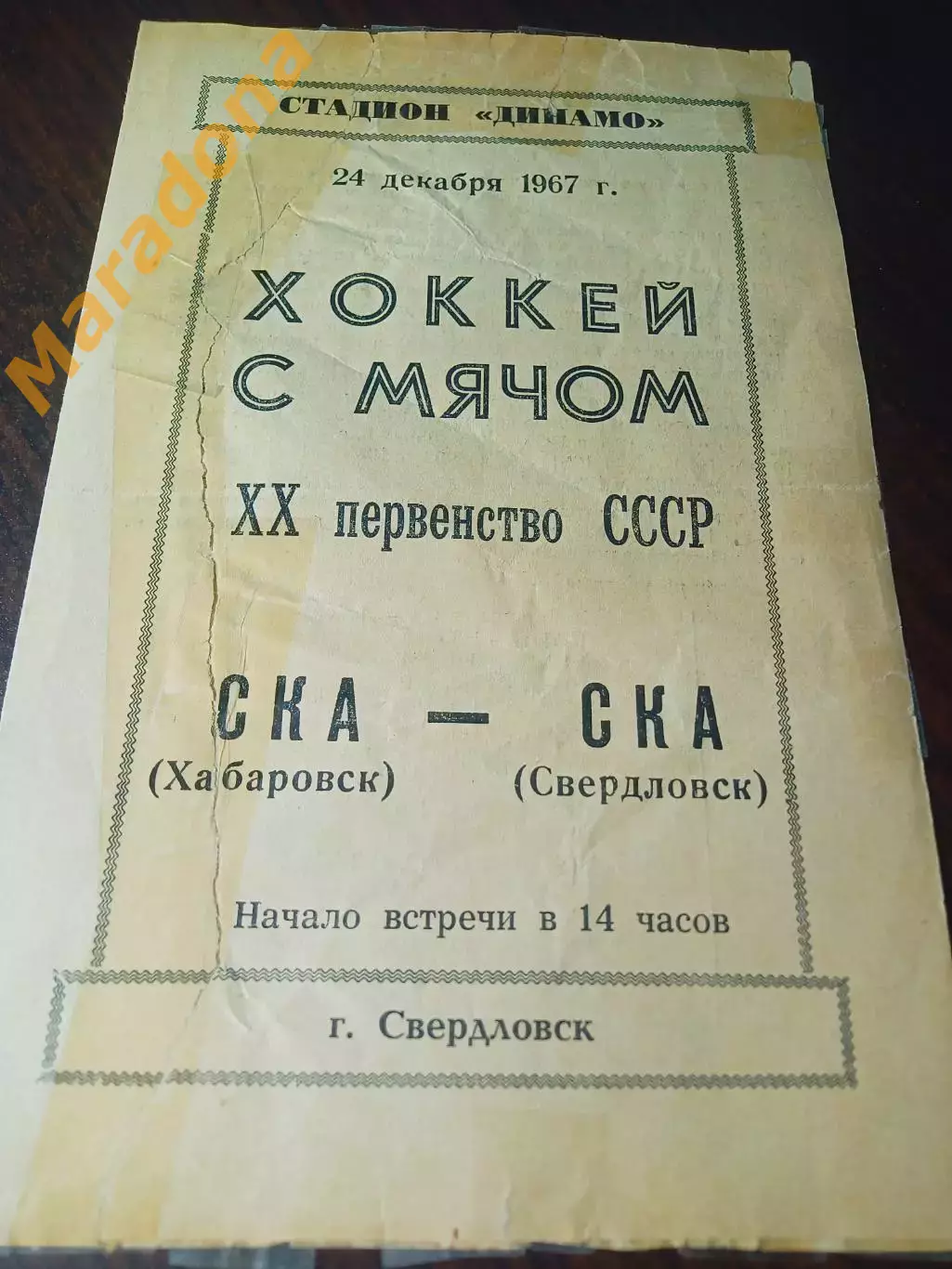 СКА Свердловск - СКА Хабаровск 1967/1968