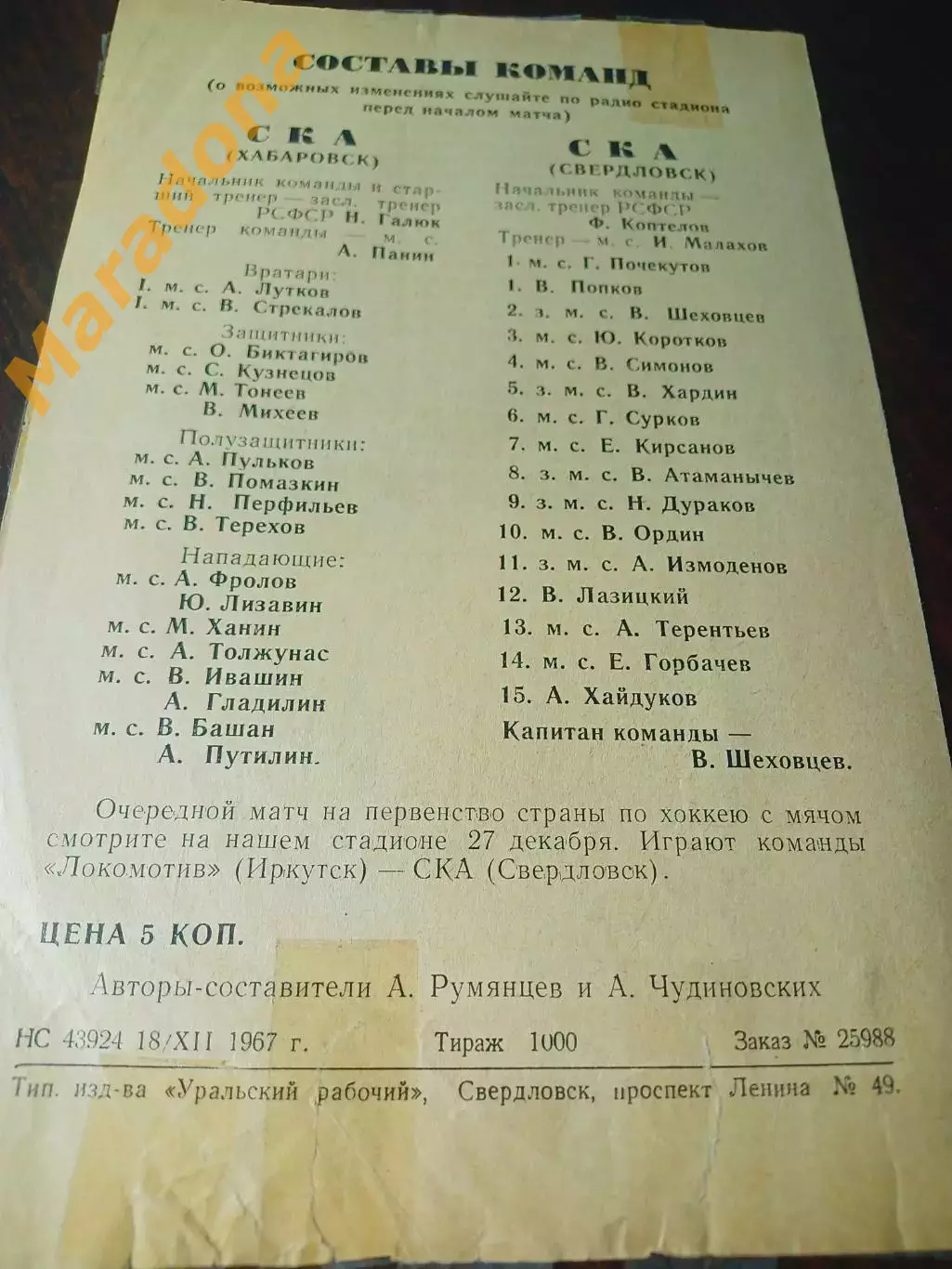 СКА Свердловск - СКА Хабаровск 1967/1968 1