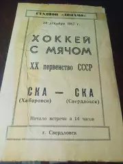СКА Свердловск - СКА Хабаровск 1967/1968