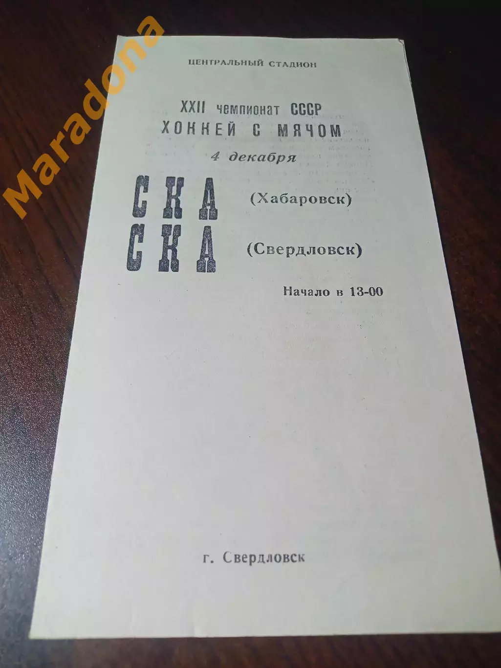 СКА Свердловск - СКА Хабаровск 1969/1970