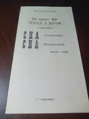 СКА Свердловск - СКА Хабаровск 1969/1970