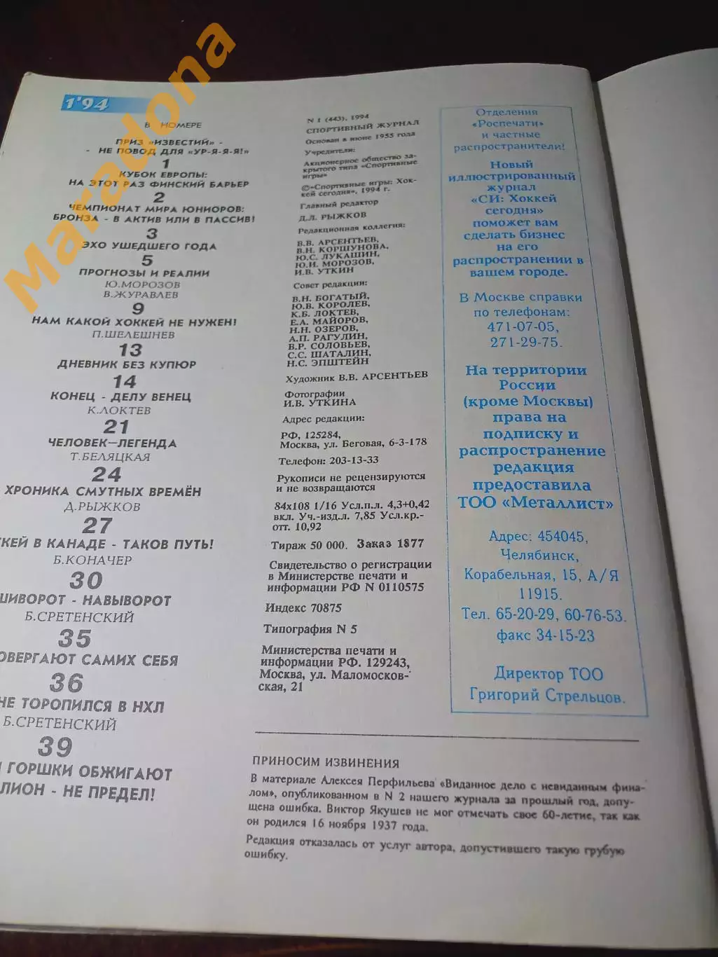 Хоккей сегодня №1 Челябинск 1994 МХЛ Чемпионат мира постер Россия Бобров НХЛ 1