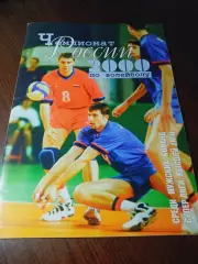 Волейбол Чемпионат России 2000 Изумруд Белгород Искра ЦСКА Уфа Спартак Воронеж