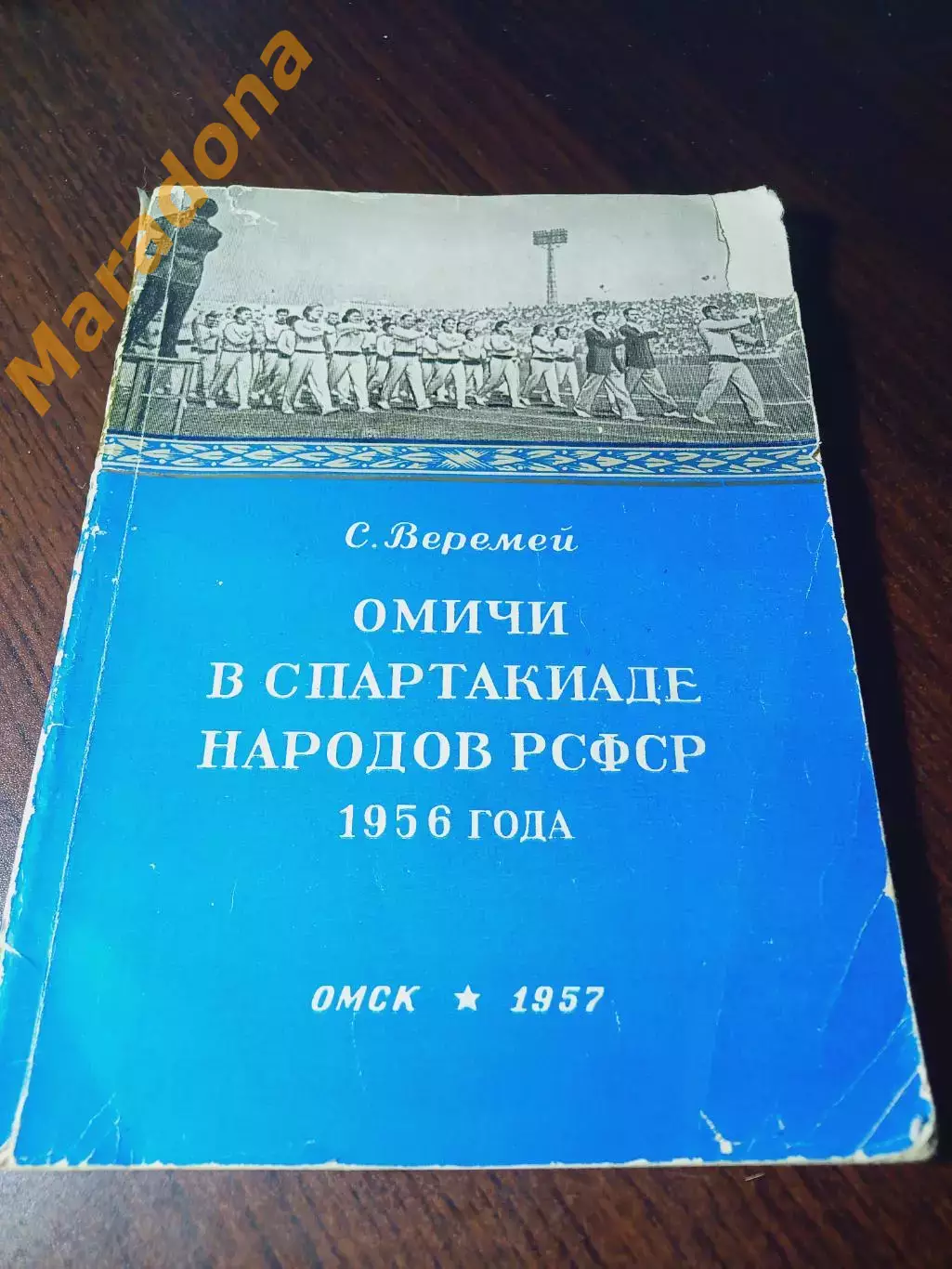 С.Веремей Омичи в Спартакиаде народов РСФСР 1956 года Омск 1957