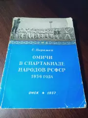 С.Веремей Омичи в Спартакиаде народов РСФСР 1956 года Омск 1957