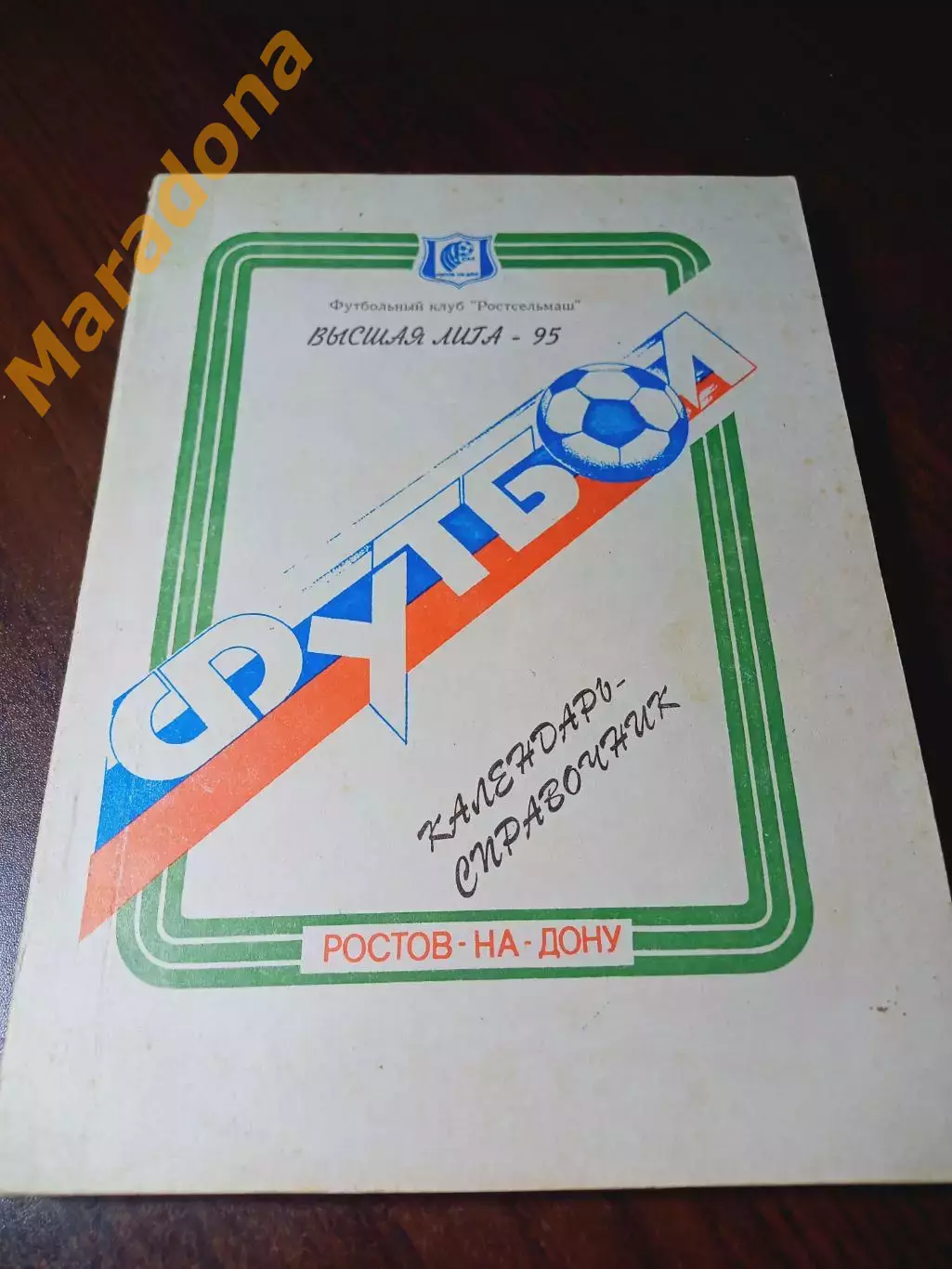 _ Ростсельмаш Ростов-на-Дону 1995