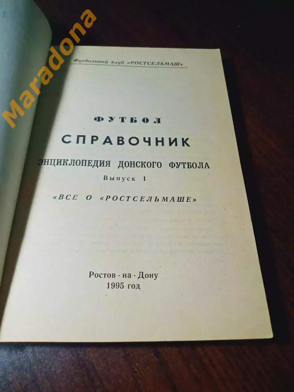 _ Ростсельмаш Ростов-на-Дону 1995 1