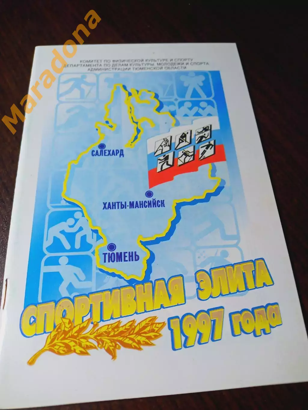 _ Спортивная элита 1997 Тюмень