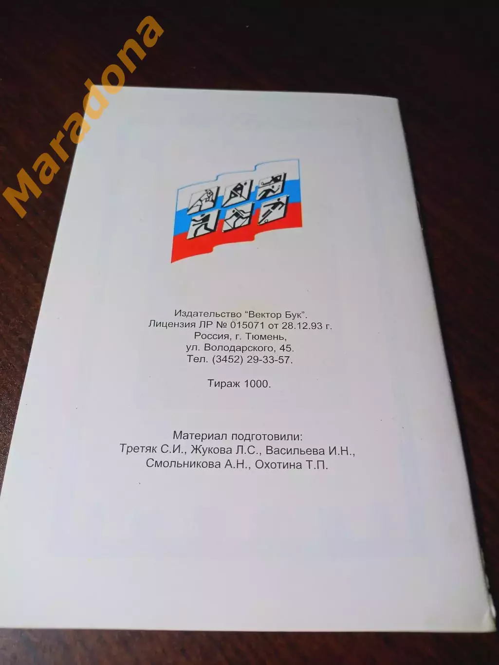 _ Спортивная элита 1997 Тюмень 1