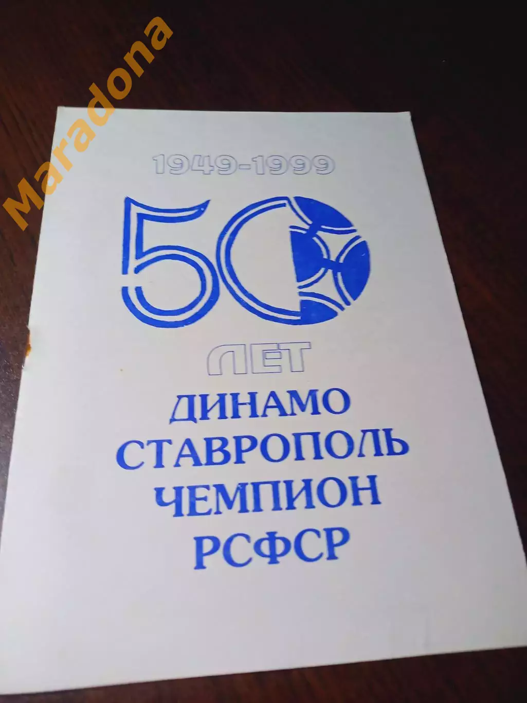 _ Динамо Ставрополь чемпион РСФСР 1949/1999 50 лет Победы 1999 Ставрополь
