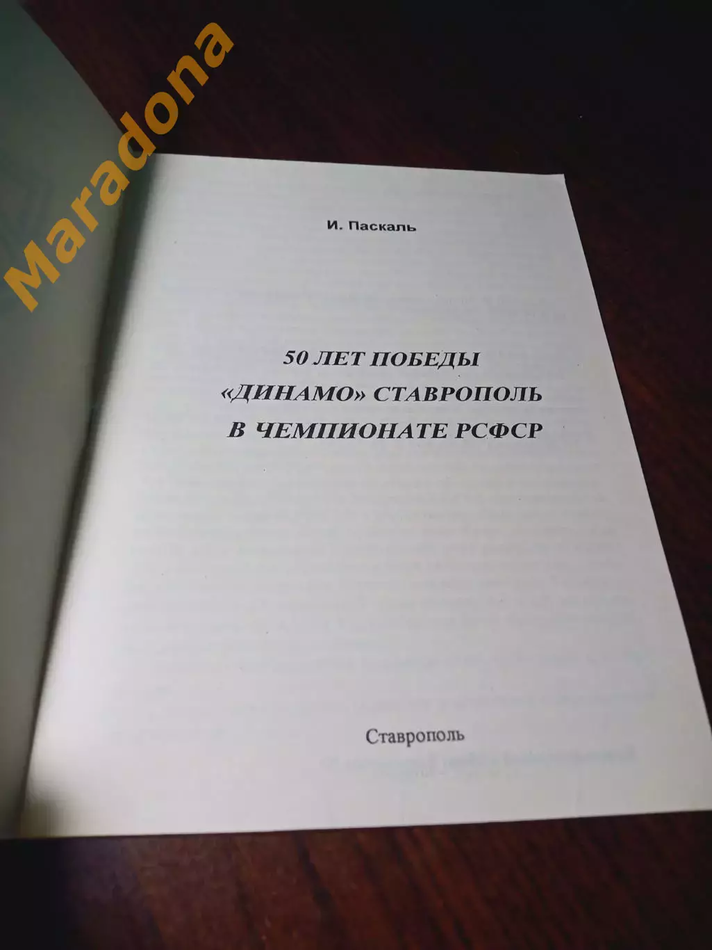 _ Динамо Ставрополь чемпион РСФСР 1949/1999 50 лет Победы 1999 Ставрополь 1