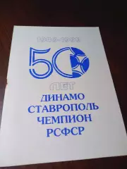 _ Динамо Ставрополь чемпион РСФСР 1949/1999 50 лет Победы 1999 Ставрополь
