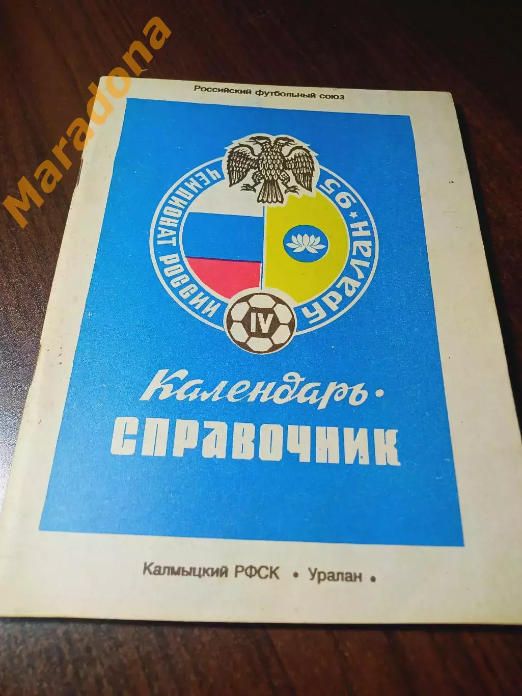 _ Элиста 1995