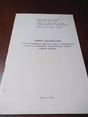 _ Курган 1988 общее положение