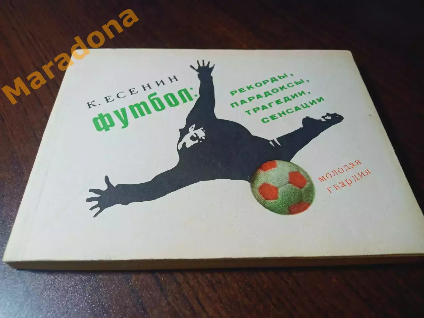 _ К.Есенин Футбол - рекорды, парадоксы, трагедии, сенсации 1970 Молодая Гвардия