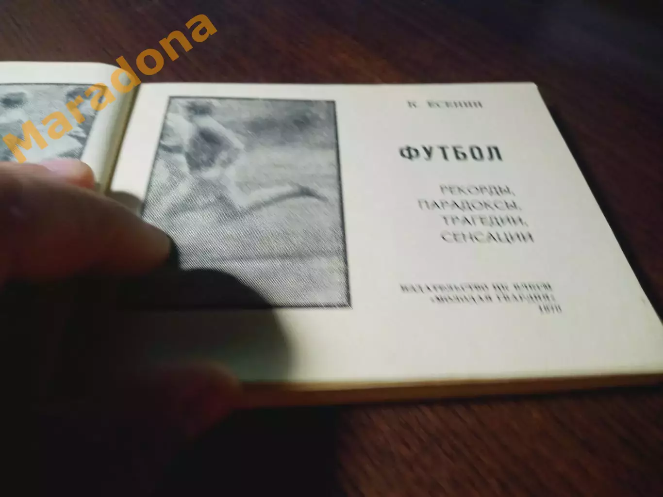 _ К.Есенин Футбол - рекорды, парадоксы, трагедии, сенсации 1970 Молодая Гвардия 1