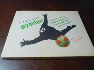 _ К.Есенин Футбол - рекорды, парадоксы, трагедии, сенсации 1970 Молодая Гвардия
