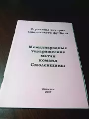_ Международные товарищеские матчи команд Смоленщины 2007 Смоленск