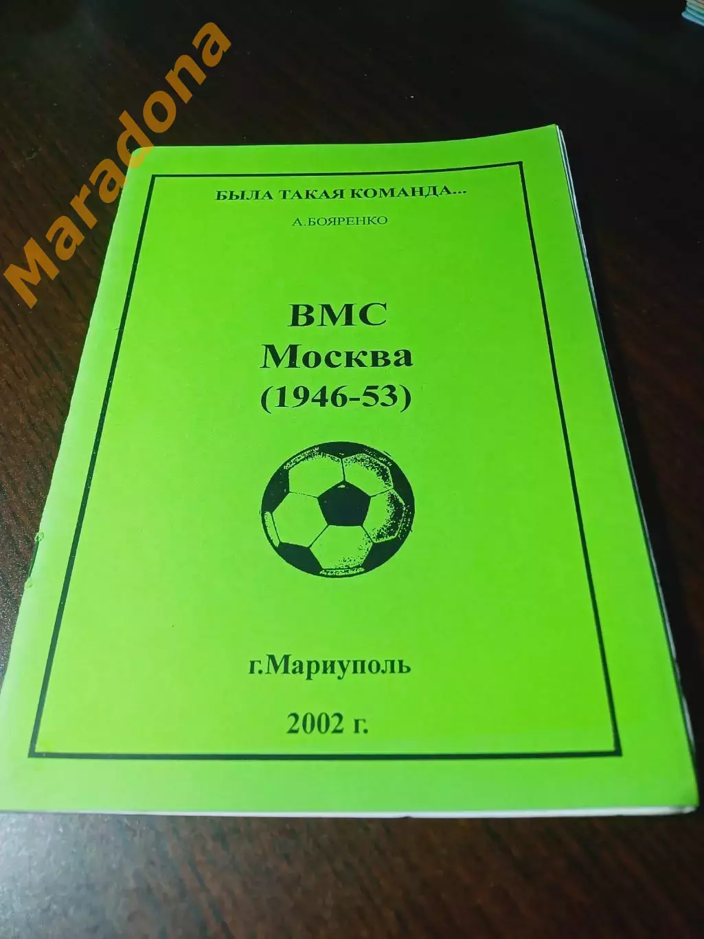 _ была такая команда ВМС Москва 1946/1953 2002 Мариуполь