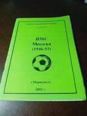 _ была такая команда ВМС Москва 1946/1953 2002 Мариуполь