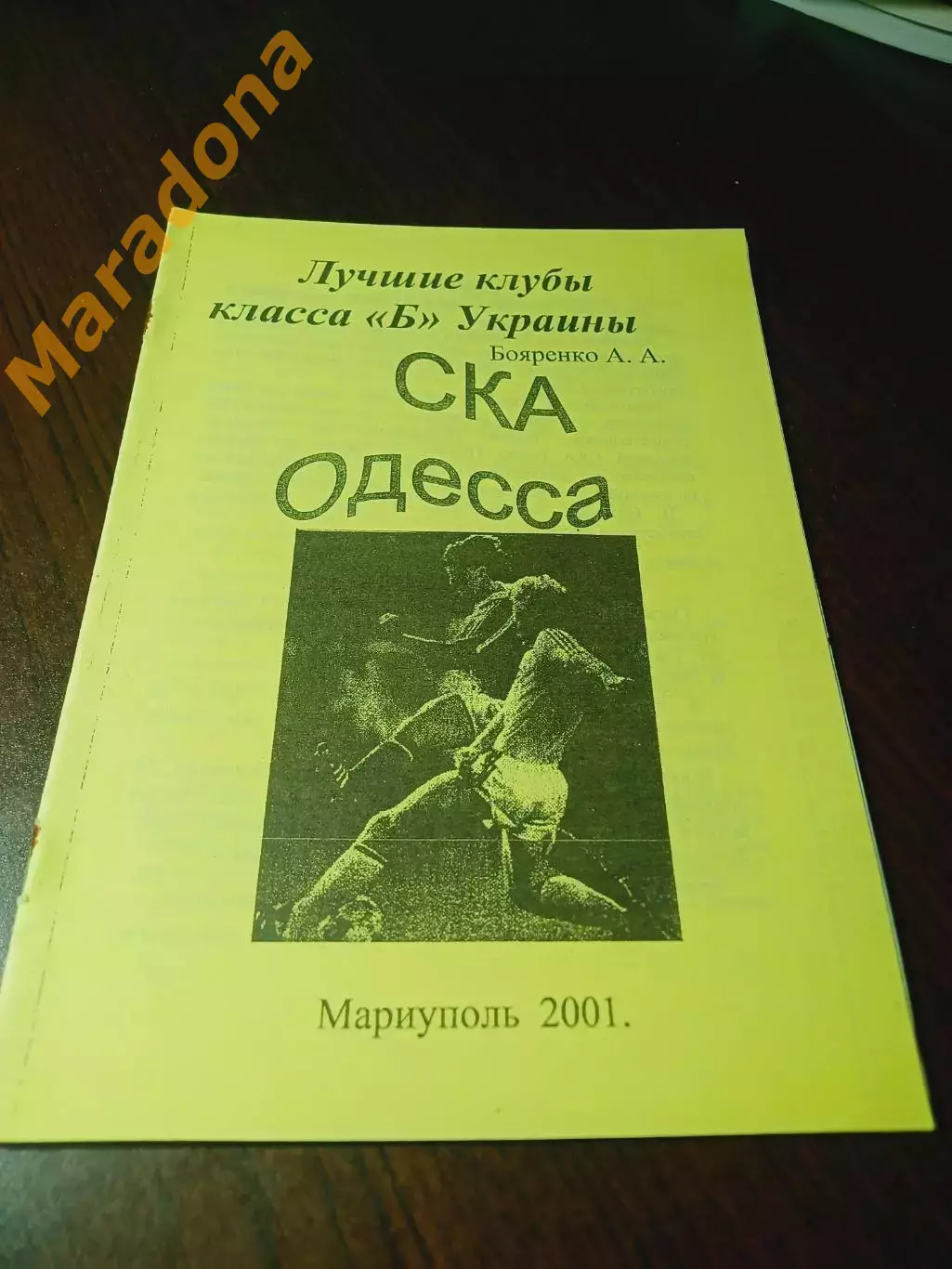 _ А.Бояренко Лучшие клубы класса Б Украины СКА Одесса 2001 Мариуполь