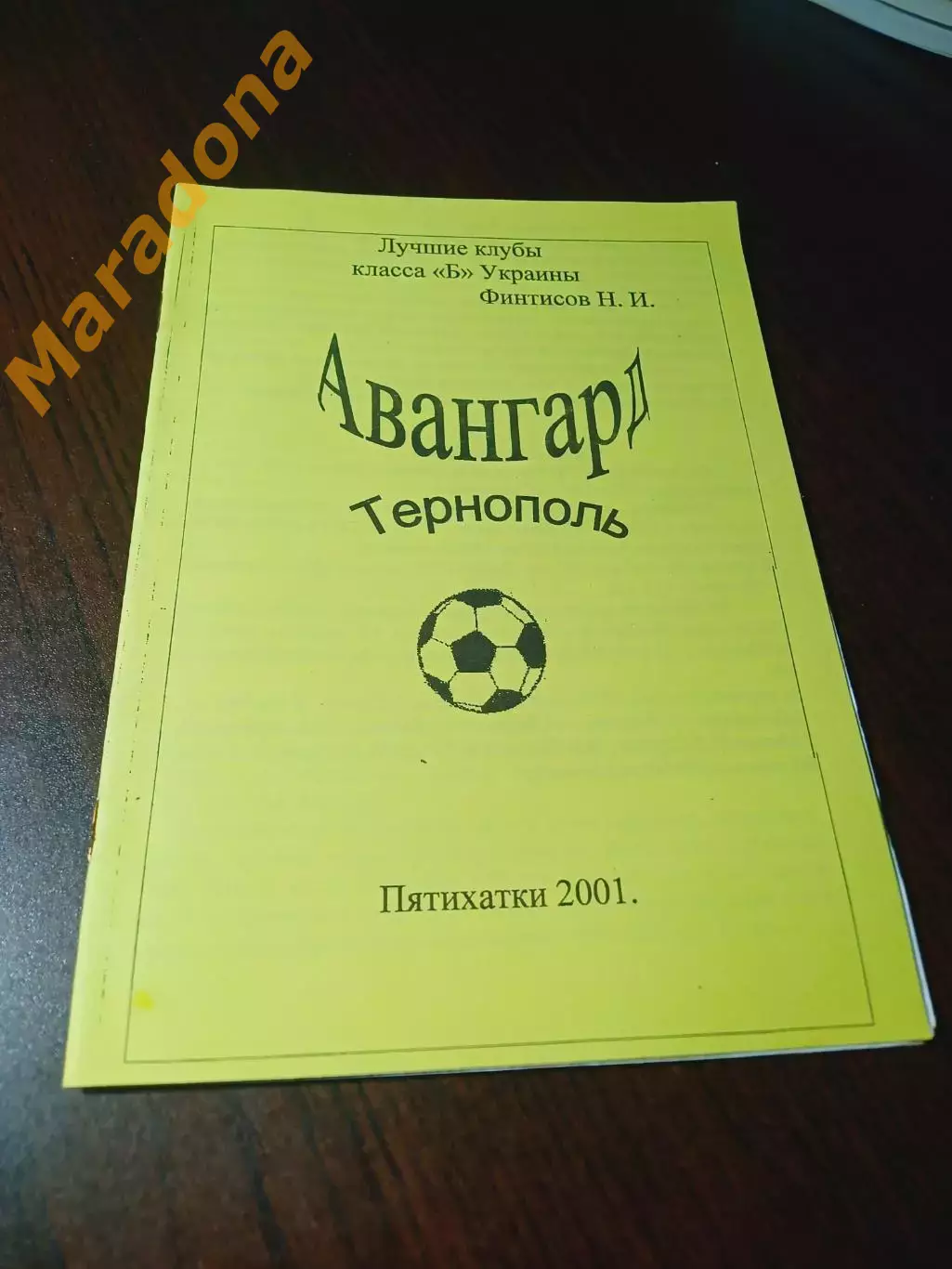 _ Н.Финистов Лучшие клубы класса Б Украины Авангард Тернополь 2001 Пятихатки