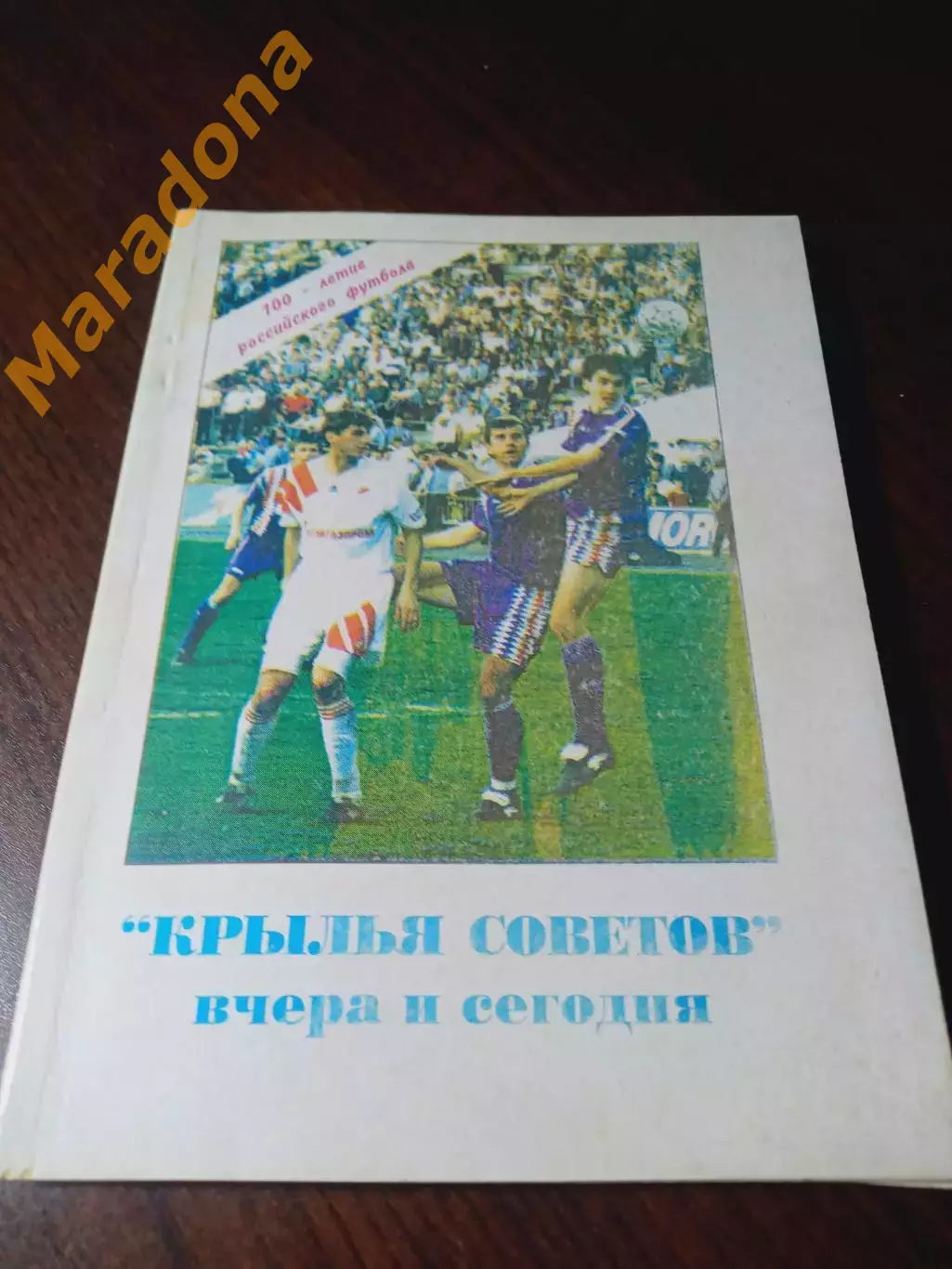 _ Крылья Советов вчера и сегодня 1997 Самара