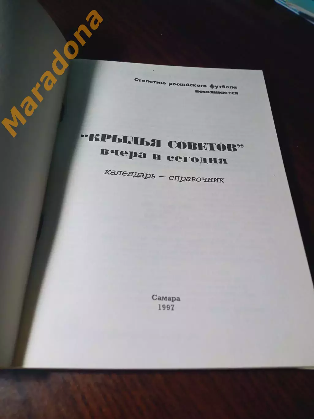 _ Крылья Советов вчера и сегодня 1997 Самара 1