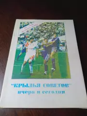_ Крылья Советов вчера и сегодня 1997 Самара