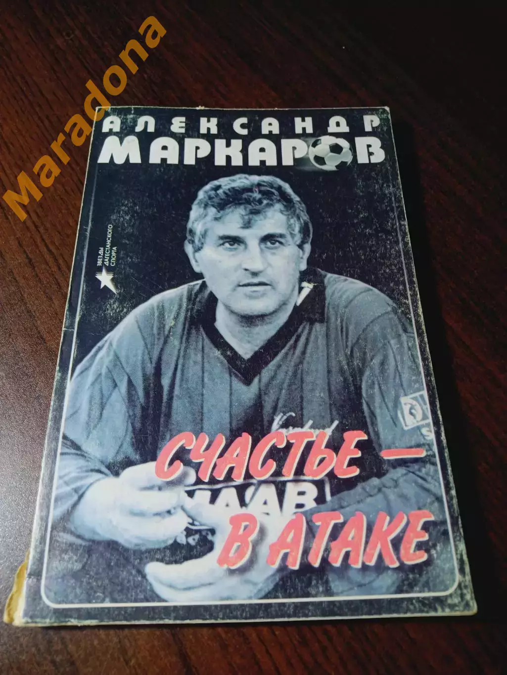 _ Александр Маркаров Счастье - в атаке 1998 Махачкала