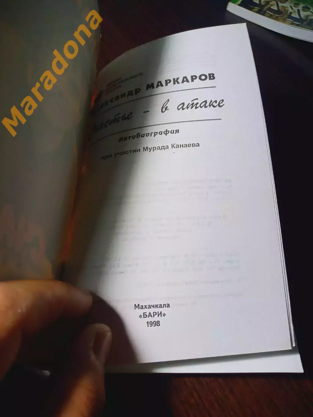_ Александр Маркаров Счастье - в атаке 1998 Махачкала 1
