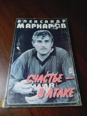 _ Александр Маркаров Счастье - в атаке 1998 Махачкала