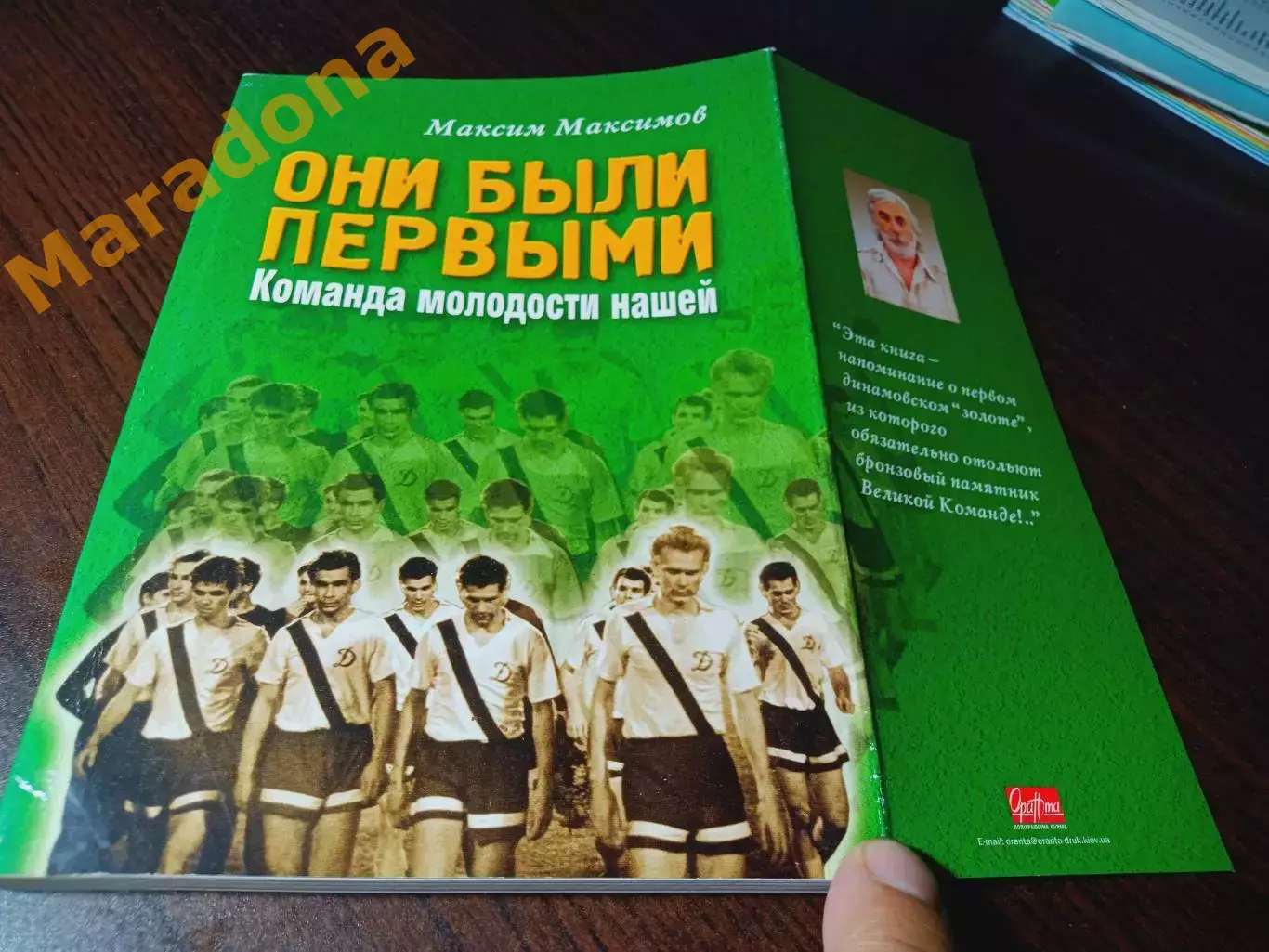 _ М.Максимов Они были первыми… 2002 Киев Команда молодости нашей