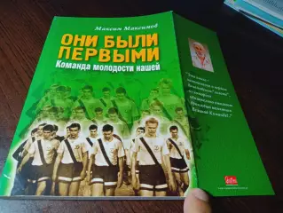 _ М.Максимов Они были первыми… 2002 Киев Команда молодости нашей