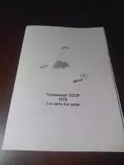 _ футбол Чемпионат СССР 1976 вторая лига четвёртая зона