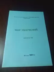 _ Мир увлечений #8 Москва 2001