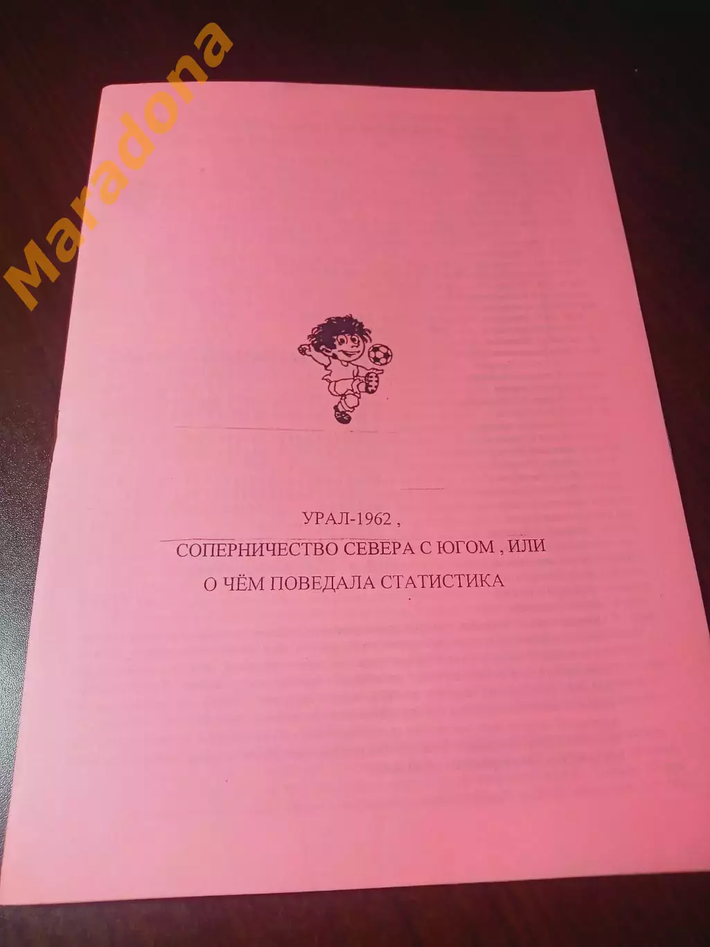 _ Анфёров Урал 1962 соперничество с севера с югом, или о чём поведала статистика