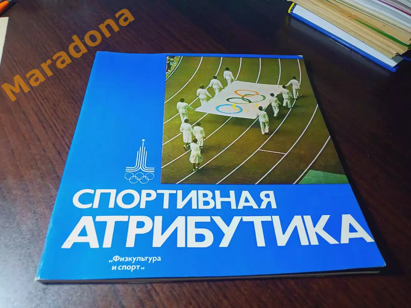 _ В.Кудряшов Спортивная атрибутика 1978 ФиС