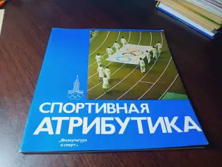 _ В.Кудряшов Спортивная атрибутика 1978 ФиС